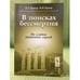 Обложка книги «В поисках бессмертия: По следам античных героев» — Бужор Е.С., Бужор В.И., ISBN 9785397020732