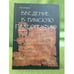 Обложка книги «Введение в Римскую палеографию» — Антонцев Е.В., ISBN 9785912440182