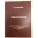 Обложка книги «Избранное» — Шумский С.Б., ISBN 9785914091696
