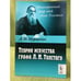 Обложка книги «Теория искусства графа Л.Н. Толстого» — Цертелев Д.Н., ISBN 9785397027250
