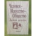 Обложка книги «Человек-искусство-общество: Закон целого» — Автор не указан, ISBN 9785020345287