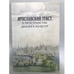 Обложка книги «Ярославский текст в пространстве диалога культур» — Скибинская Ольга Н., Ховрина Татьяна К. (ред.), ISBN 9785875559778