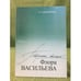 Обложка книги «Творческая эволюция флора Васильева: биография, Формирование и развитие поэзии, образная система» — Пономарева З.В., ISBN 9785765904855