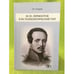 Обложка книги «М.Ю. Лермонтов как психологический тип» — Егоров О.Г., ISBN 9785893534511
