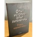 Обложка книги «Опыт истории - опыт литературы: Вторая мировая война: центральная и юго-восточная Европа» — Автор не указан, ISBN 9785020343924
