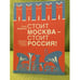 Обложка книги «Стоит Москва - стоит Россия!: Военная история в песне» — Бирюков Ю.Е., ISBN 9785902525509