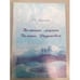 Обложка книги «Поэтика лирики Галины Раднаевой. Учебное пособие» — Дампилова Л.С., ISBN 9785856932880