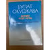 Обложка книги «Девушка моей мечты» — Булат Шальвович Окуджава, ISBN 5239000700