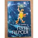 Обложка книги «Путь Персея» — В.П.Трибис, ISBN 9850804173