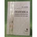 Обложка книги «Поэтика времени и пространства в романах И. М. Гоголева» — Ноева С.Е., ISBN 9785020321793