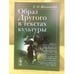 Обложка книги «Образ другого в текстах культуры» — Шапинская Е.Н., ISBN 9785396004177