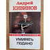 Обложка книги «Умирать подано» — Кивинов Андрей, ISBN 9785170639199