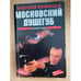 Обложка книги «Московский душегуб» — Афанасьев А., ISBN 5881050754