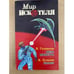 Обложка книги «Мир Искателя. Выпуск 3, 1997 (сборник)» — Автор не указан