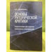 Обложка книги «Основы риторической критики» — Смоленкова В.В., ISBN 9785317041731