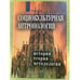 Обложка книги «Социокультурная антропология. История, теория и методология: Энциклопедический словарь» — Редактор Юрий Резник, ISBN 9785902767374
