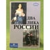 Обложка книги «Два лика России. Сборник статей» — Вихавайнен Т. (ред.), ISBN 9785801502120
