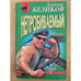 Обложка книги «Непробиваемый» — Беликов Владимир Николаевич, ISBN 5040034091