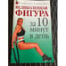 Обложка книги «Великолепная фигура за 10 минут в день» — Юлия В. Савельева, ISBN 5790524982