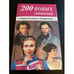 Обложка книги «200 новых сочинений» — Автор не указан, ISBN 5872590784