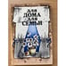 Обложка книги «Для дома, для семьи» — Автор не указан