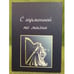 Обложка книги «С гармонией по жизни.» — Жесткова Ольга Владимировна, ISBN 9785854011600