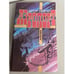 Обложка книги «Аэропорт» — Хейли Артур, ISBN 5877900013