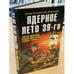 Дополнительное изображение книги «Ядерное лето 39-го: сборник рассказов»