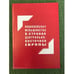 Обложка книги «Национальные меньшинства в странах Центрально-Восточной Европы. Сборник обзоров и рефератов» — Редакционная коллегия, ISBN 9785248003013