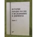Обложка книги «История народов России в исследованиях и документах. Вып. 2» — Автор не указан, ISBN 9785805501860