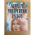 Обложка книги «Ангел мертвой реки» — Ле Карре Джон, Блон Жорж, ISBN 5770731729