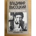 Обложка книги «Четыре четверти пути» — Высоцкий Владимир Семенович, ISBN 5278000813