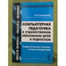 Обложка книги «Компьютерная педагогика в художественном образовании детей и подростков: Теоретические основы и опыт внедрения» — Селиванов Н.Л., ISBN 9785396003798