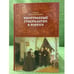 Обложка книги «Иностранные гувернантки в России (вторая половина XVIII - первая половина XIX века)» — Солодянкина О.Ю., ISBN 9785874442637