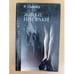 Обложка книги «Живые призраки» — Смейз Рон, ISBN 5858800904