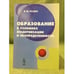 Обложка книги «Образование в условиях модернизации и неопределенности: Концепция» — Розин В.М., ISBN 9785397034821