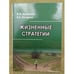 Обложка книги «Жизненные стратегии» — Дементий Людмилла, Купченко В.Е., ISBN 9785777911582