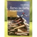 Обложка книги «Легко ли быть издателем» — Под ред.О.Коростелёва и М. Шрубы, ISBN 9785867939298