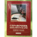 Обложка книги «Справочник библиотекаря. 4-е изд., перераб. и доп.», ISBN 9785904757076