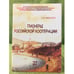 Обложка книги «Пионеры Российской кооперации» — Никонова С.В., ISBN 9785898071325