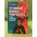 Обложка книги «Духовные основы творчества» — Мещерина Е.Г.