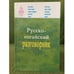 Обложка книги «Русско-ногайский разговорник/ Оысша ногайша соьзлик» — Капаев И.С., Кумратова К.И., ISBN 9785875801396