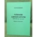 Обложка книги «Чăваш литератури (1917-30-мĕш çулсем)- Вĕренӳ пособийĕ» — В.Г.Родионов, ISBN 5767706182