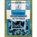 Обложка книги «Основы позитивной эстетики» — Луначарский А.В., ISBN 9785397018791