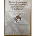 Обложка книги «Трансформация социокультурного пространства в XXI веке: Современные реалии и культурные стратегии. Материалы всеросс. Науч.» — Беломоева О.Г.., Мочалов Е.В., Бахмустов С.Б., ISBN 9785749315998