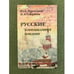 Обложка книги «Русские: Коммуникативное поведение. 3-е изд., испр» — Прохоров Ю.Е., Стернин И.А., ISBN 9785020333901