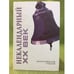 Обложка книги «Некалендарный XX век» — Автор не указан, ISBN 9785911720438