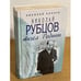 Обложка книги «Николай Рубцов. Ангел Родины» — Коняев Николай Михайлович, ISBN 9785926503842