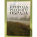 Обложка книги «Природа русского образа» — Сычева Л., ISBN 9785914197701
