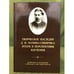 Обложка книги «Творческое наследие Д.Н. Мамина-сибиряка: Итоги и перспективы изучения. К 160- летию со дня рождения и 100- летию со дня смерти» — Зырянов О.В. (ред.), ISBN 9785785108196